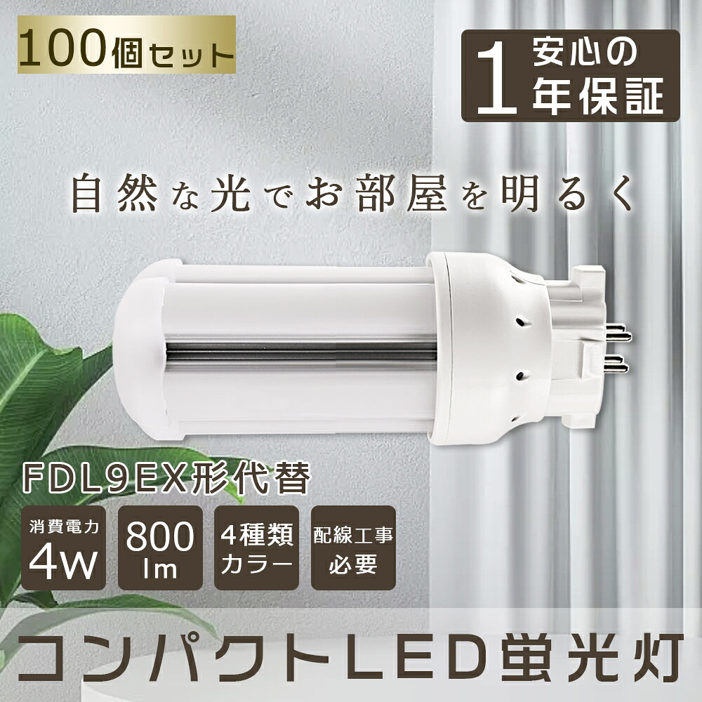 【100本仕掛ける】パウダーコンパクト螢光灯 9形 800ルーメン 口金GX10q相応う ツイン螢光灯 パウダーコンパクト螢光灯FDL9W型好いかげんに LEDパウダーコンパクト形螢光灯 360度発しる ツイン2(4本束状ブリッジ回路)入り替わり用 FDL9EX-L FDL9EX-N FDL9EX-D FDL9 ツイン2 パウダーコンパクト形螢光照明ランプ ユーライン2 LED白熱電球 LED螢光灯