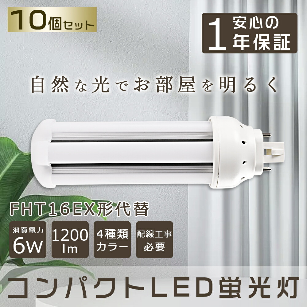 【10本セット】 LEDコンパクト蛍光灯 16形 1200lm 口金GX24q ツイン蛍光灯 コンパクト蛍光灯FHT16W型相当 LEDコンパクト形蛍光灯 360度発光 ツイン3(4本束状ブリッジ)代替用 FFHT16EX-L FHT16EX-N FHT16EX-D FHT16 ツイン3 コンパクト形蛍光ランプ LED蛍光灯 配線工事必要