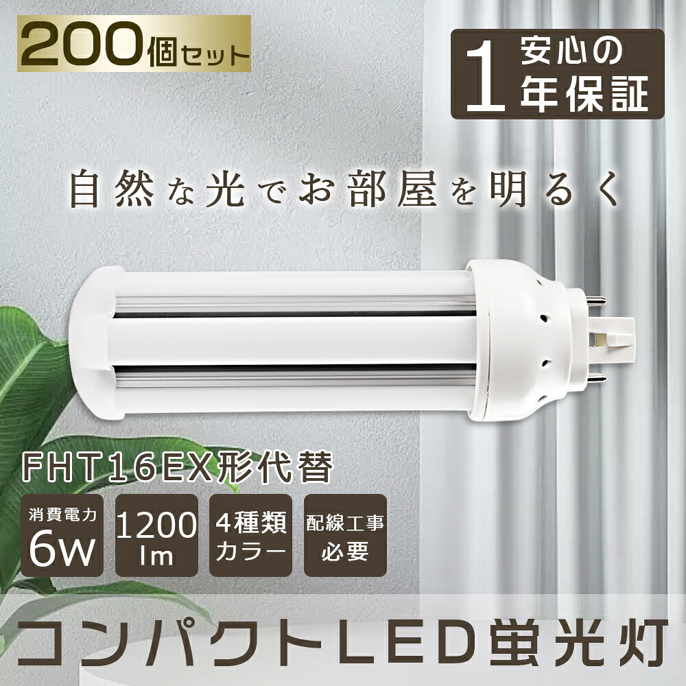 【200本仕かける】 LEDパウダーコンパクト螢光灯 16形 1200ルーメン 口金GX24q ツイン螢光灯 パウダーコンパクト螢光灯FHT16W型好いかげんに LEDパウダーコンパクト形螢光灯 360度発する ツイン3(4本束状ブリッジ回路)入り替わり用 FFHT16EX-L FHT16EX-N FHT16EX-D FHT16 ツイン3 パウダーコンパクト形螢光照明ランプ LED螢光灯 架線工事已むを得ず