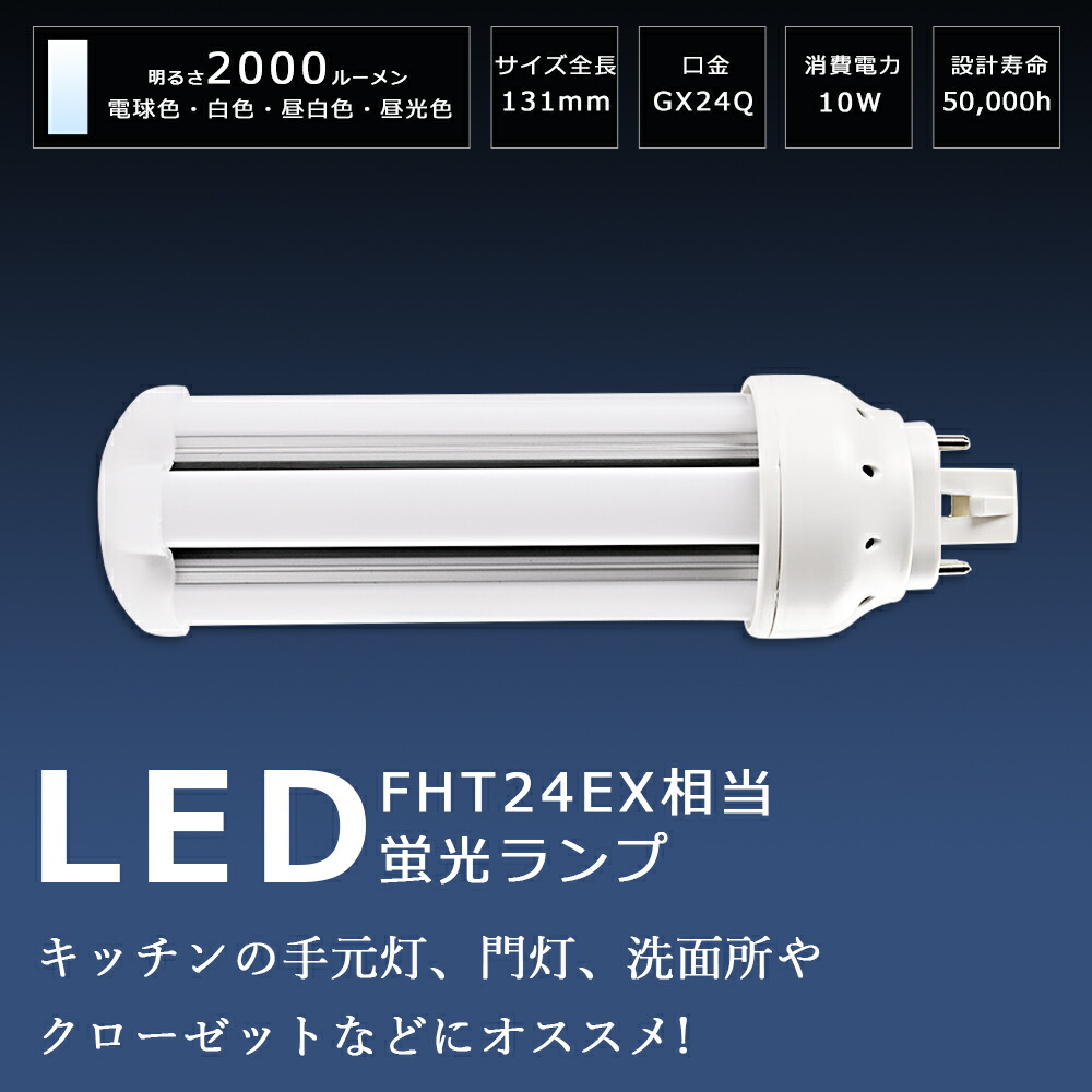 楽天市場】LEDコンパクト蛍光灯 FHT32形 GX24Q口金 14W 2800lm FHT32EX