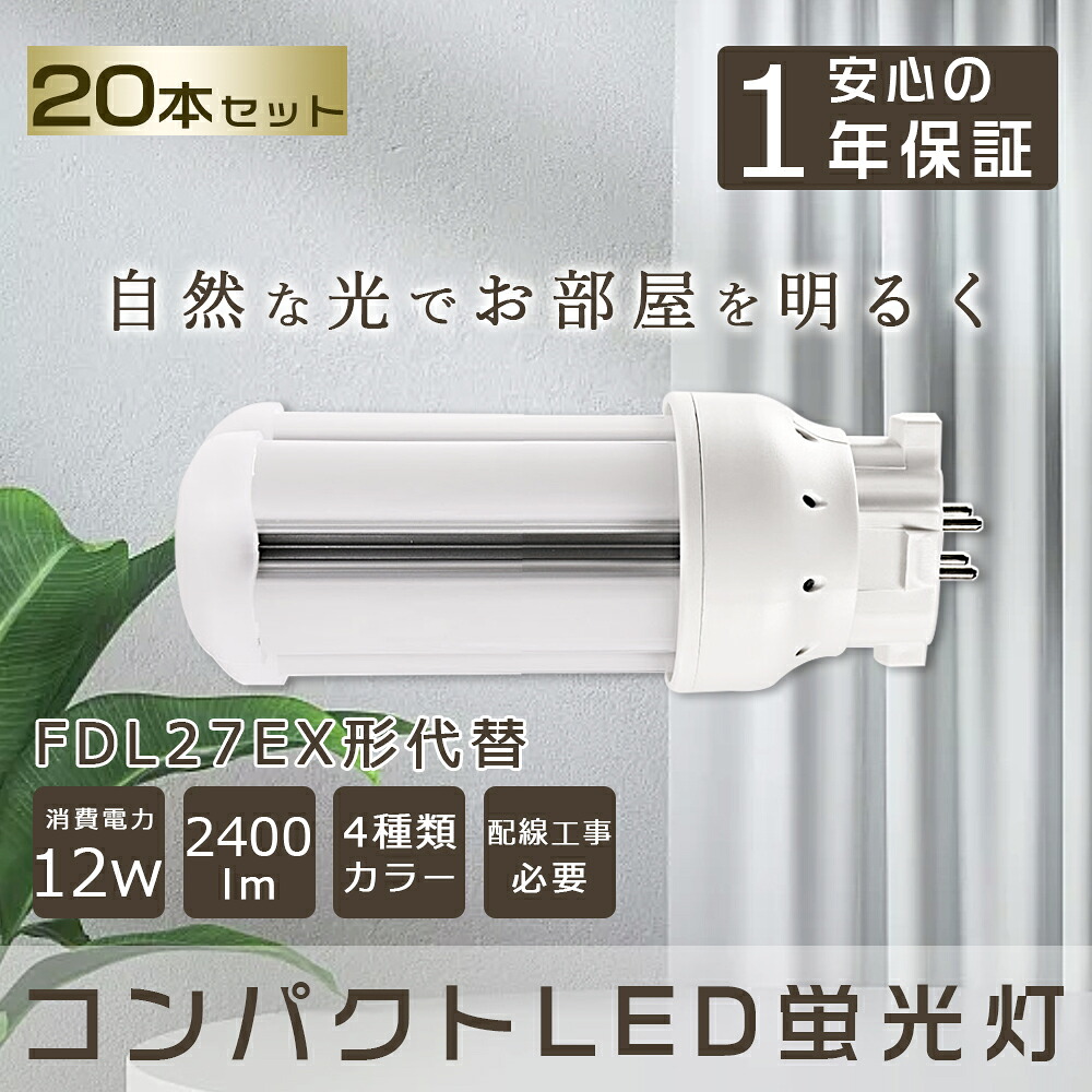 【20本仕かける】 LEDパウダーコンパクト螢光灯 27形 2400ルーメン 口金GX10q相応う ツイン螢光灯 パウダーコンパクト螢光灯FDL27W型好いかげんに LEDパウダーコンパクト形螢光灯 360度発する ツイン2(4本束状ブリッジ回路)入れ代わり用 FDL27EX-L FDL27EX-N FDL27EX-D FDL27 ツイン2 パウダーコンパクト形螢光照明ランプ LED螢光灯 架線工事止むを得ず コンパクト形蛍光灯-蛍光灯