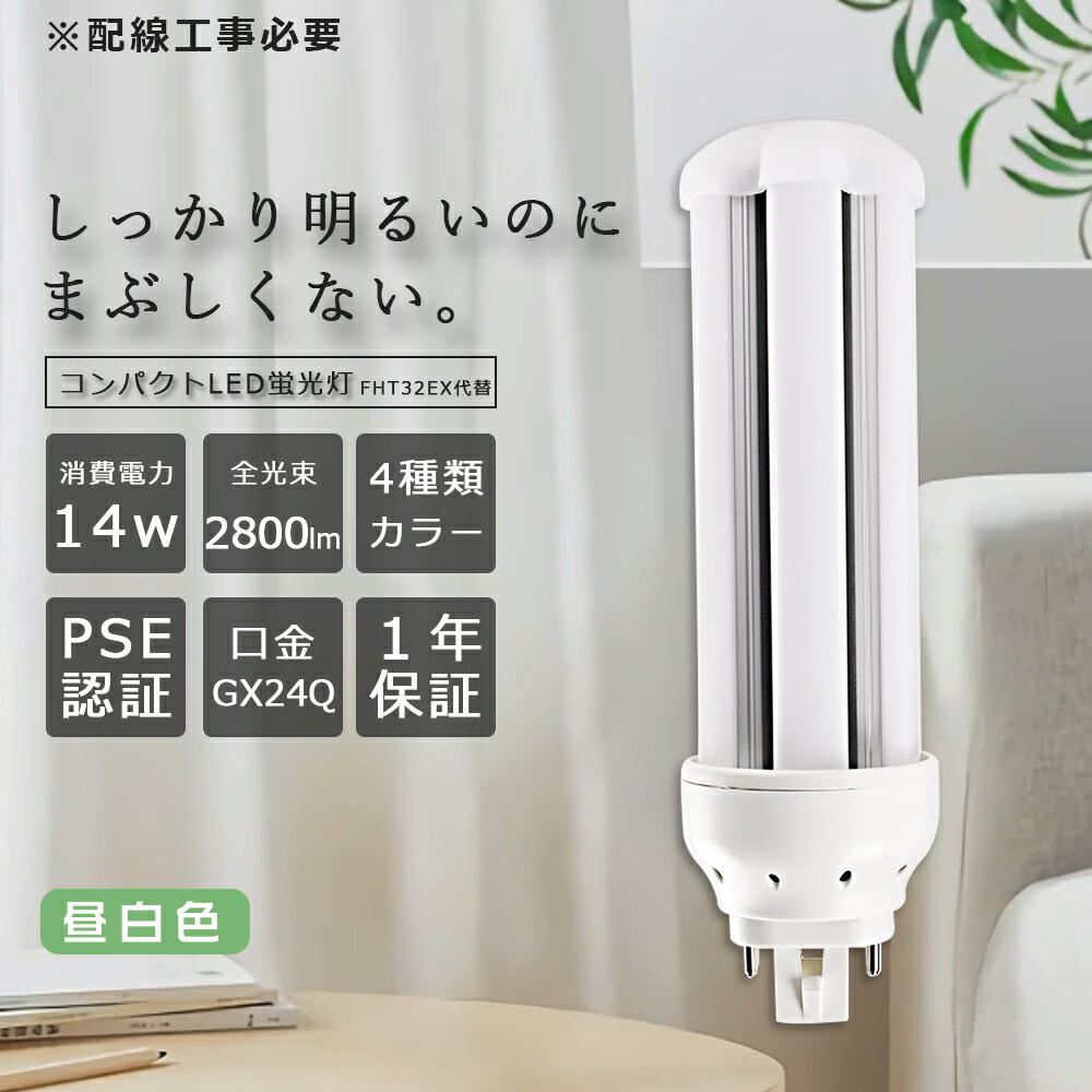 長形昼白色電球　23本
ホタルクス　FHF32EX-N-HX2　Hotalux 共同照明 LED電球 80W形相当 E26 調光 調色 広配光 電球色 昼
