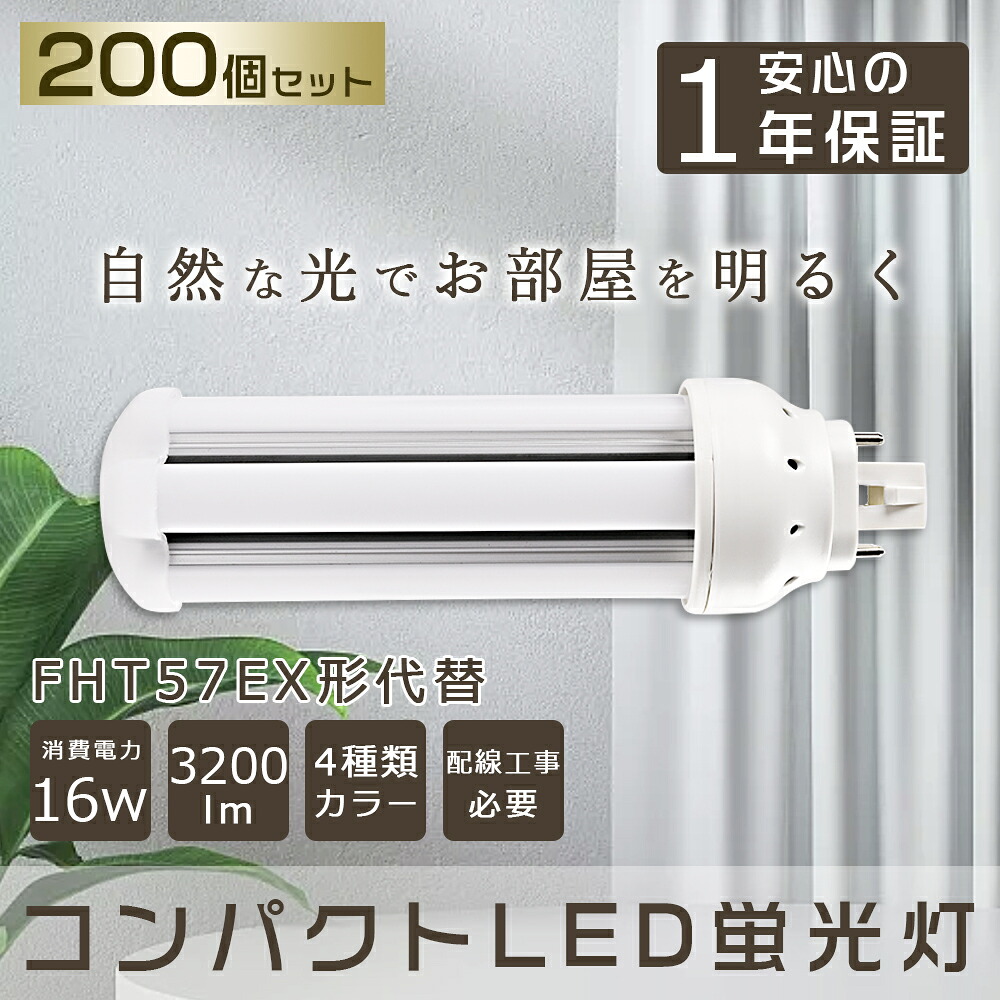 【200本仕かける】 LEDパウダーコンパクト螢光灯 57形 3200ルーメン 口金GX24q ツイン螢光灯 パウダーコンパクト螢光灯FHT57W型好いかげんに LEDパウダーコンパクト形螢光灯 360度発する ツイン3(4本束状ブリッジ回路)入り替わり用 FHT57EX-L FHT57EX-N FHT57EX-D FHT57-W ツイン3 パウダーコンパクト形螢光照明ランプ LED螢光灯 架線工事已むを得ず
