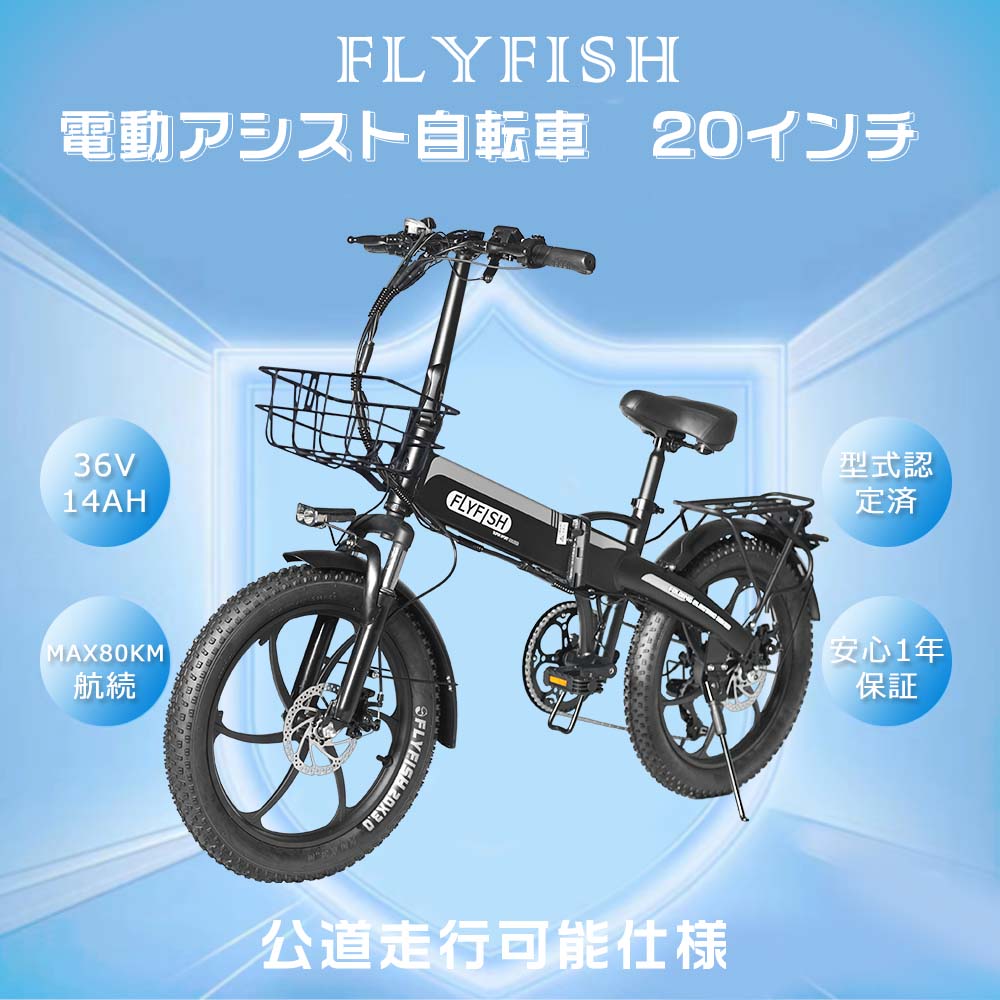 楽天市場】【2023年新型】型式認定獲得済 FLYFISH 電動アシスト自転車