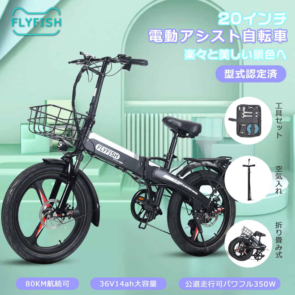 楽天市場】【2024年最新モデル】型式認定獲得済 FLYFISH 電動アシスト自転車 折りたたみ自転車 おしゃれ 免許不要 電動折り畳み自転車安い  e-bike 公道走行可能 アシスト自転車 電動ファットバイク 20インチ 電動折りたたみ自転車 タイヤ 極太 自転車 街乗り bmx シマノ ...