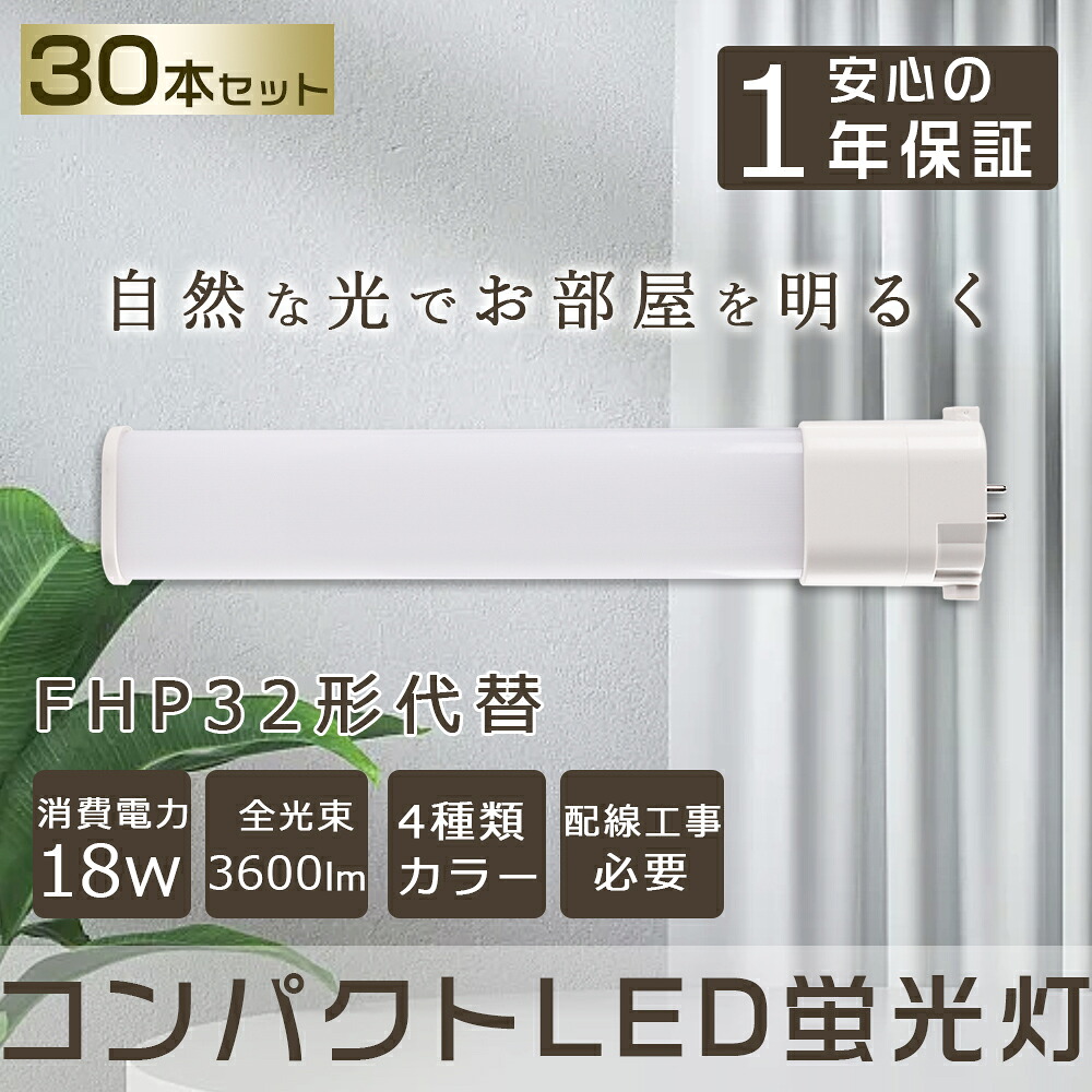 30本セット LED コンパクト形蛍光ランプ FHP32EL FHP32EW FHP32EN FHP32ED 口金GY10q-2 FHP32形 18W 3600lm Ｈｆツイン1 BB・1 ツイン蛍光灯 （2本ブリッジ）代替用 LED電球 LED蛍光灯 照明器具 ダウンライト 屋内照明 店舗照明 LED化 蛍光ランプ コンパクト型 配線工事必要
