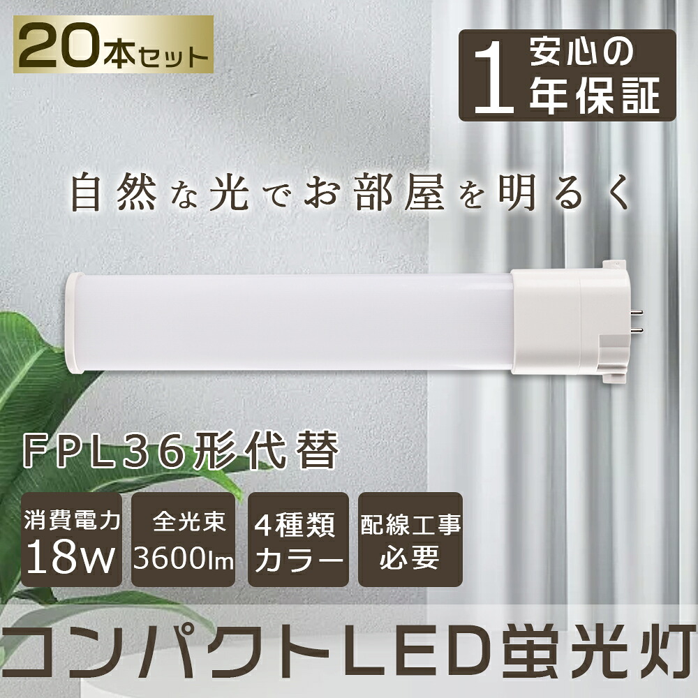 【20本セット】 LED蛍光灯 FPL36EX コンパクトLED蛍光灯 FPL36W形対応 FPL36形 LED化 GY10q コンパクト形蛍光ランプ  LED ツイン蛍光灯 LEDに交換 ツイン1 LEDコンパクト蛍光灯 LED直管ランプ LED電球 パラライト 18W 3600lm FPL36EXL FPL36EXW FPL36EXN FPL36EXD 工事必要