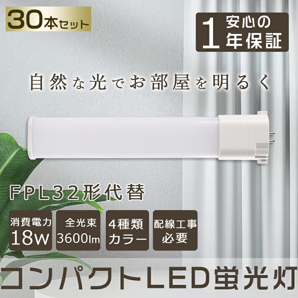 特売セール【30本】コンパクトLED蛍光ランプ 18W 3600lm FPL32EX-L FPL32EX-N FPL32EX-D FPL32形 コンパクトLED蛍光灯 FPL36・FPL32・FHP32兼用 FPL32 FPL32EL/HF FPL32EW/HF FPL32EN/HF FPL32ED/HF LED化 3波長形LED照明 代替用LED蛍光灯 Hfツイン1 超省エネ 配線工事必要