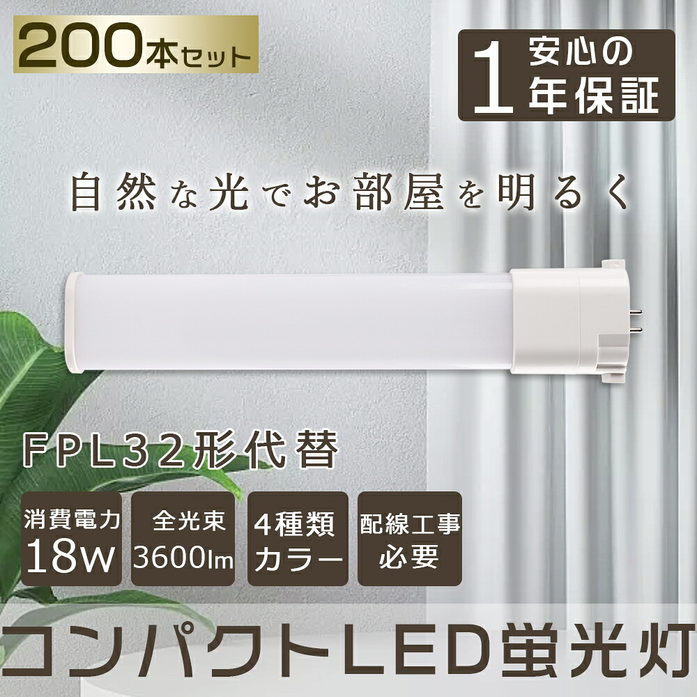 特売セール【200本】コンパクトLED蛍光ランプ 18W 3600lm FPL32EX-L FPL32EX-N FPL32EX-D FPL32形 コンパクトLED蛍光灯 FPL36・FPL32・FHP32兼用 FPL32 FPL32EL/HF FPL32EW/HF FPL32EN/HF FPL32ED/HF LED化 3波長形LED照明 代替用LED蛍光灯 Hfツイン1 超省エネ 配線工事必要