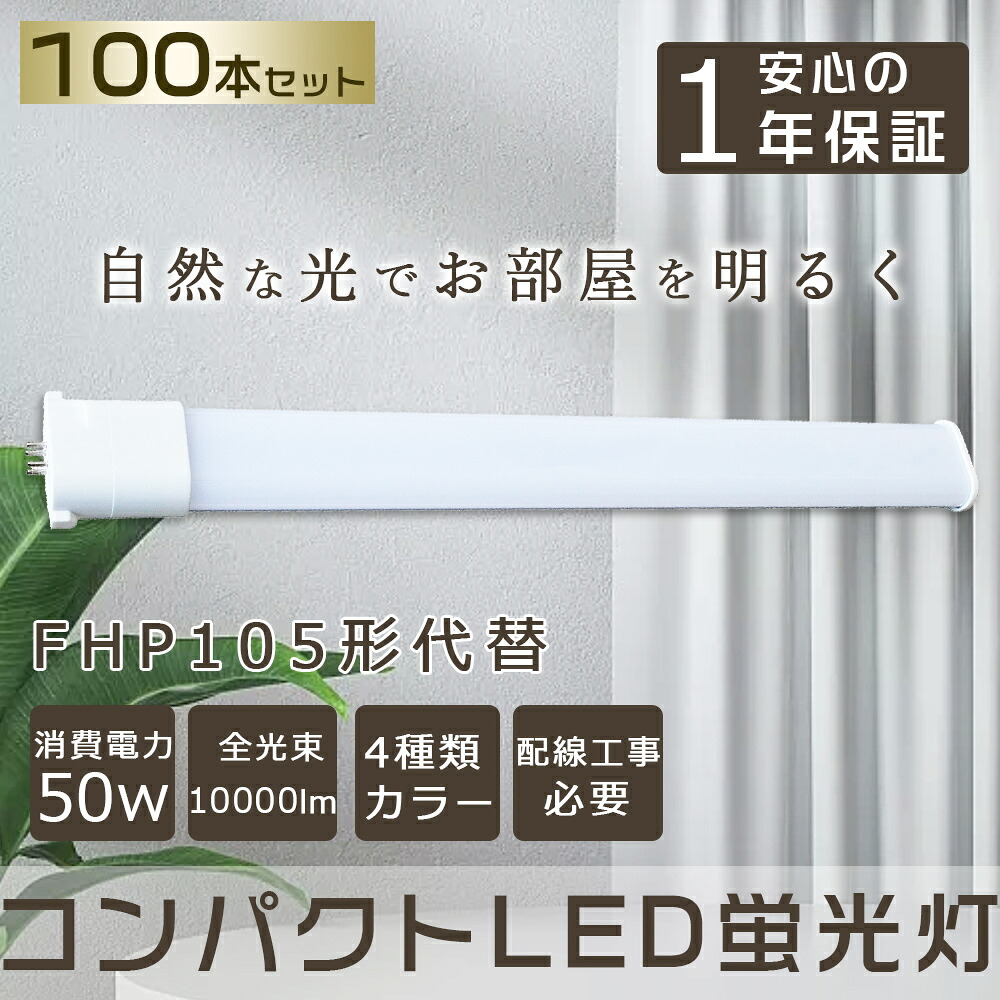 100本セット LED コンパクト形蛍光ランプ FHP105EL FHP105EW FHP105EN FHP105ED 口金GY10q-2 FHP105形 50W 10000lm Ｈｆツイン1 BB・1 ツイン蛍光灯 （2本ブリッジ）代替用 LED電球 LED蛍光灯 照明器具 ダウンライト 屋内照明 店舗照明 蛍光ランプ コンパクト型 配線工事必要