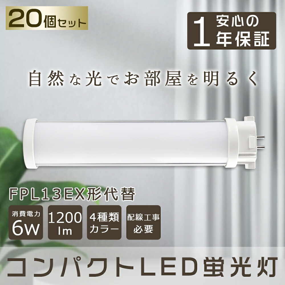 【20本セット】 LED蛍光灯 コンパクトLED蛍光灯 FPL13W形対応 FPL13形 LED化 GX10q コンパクト形蛍光ランプ  LED ツイン蛍光灯 LEDに交換 ツイン1 LEDコンパクト蛍光灯 LED直管ランプ LED電球 パラライト 6W 1200lm FPL13EXL FPL13EXW FPL13EXN FPL13EXD 配線工事必要