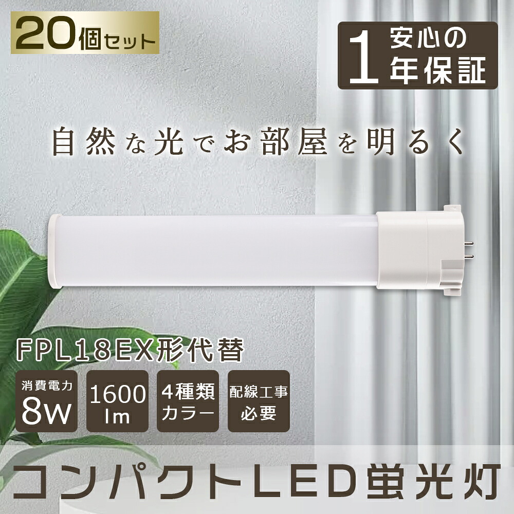 【20本セット】 LED蛍光灯 FPL18EX コンパクトLED蛍光灯 FPL18W形対応 FPL18形 LED化 GY10q コンパクト形蛍光ランプ  LED ツイン蛍光灯 LEDに交換 ツイン1 LEDコンパクト蛍光灯 LED直管ランプ LED電球 パラライト 8W 1600lm FPL18EXL FPL18EXW FPL18EXN FPL18EXD 工事必要