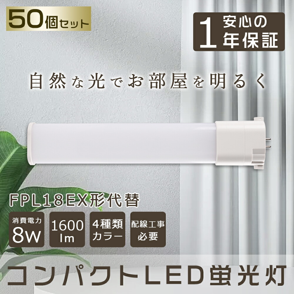 【50本セット】 LED蛍光灯 FPL18EX コンパクトLED蛍光灯 FPL18W形対応 FPL18形 LED化 GY10q コンパクト形蛍光ランプ LED ツイン蛍光灯 LEDに交換 ツイン1 LEDコンパクト蛍光灯 LED直管ランプ LED電球 パラライト 8W 1600lm FPL18EXL FPL18EXW FPL18EXN FPL18EXD 工事必要