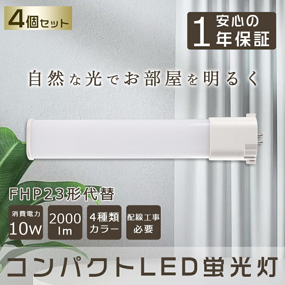 4本セット LED コンパクト形蛍光ランプ FHP23EL FHP23EW FHP23EN FHP23ED 口金GY10q-2 FHP23形 10W 2000lm Ｈｆツイン1 BB・1 ツイン蛍光灯 （2本ブリッジ）代替用 LED電球 LED蛍光灯 照明器具 ダウンライト 屋内照明 店舗照明 LED化 蛍光ランプ コンパクト型 配線工事必要