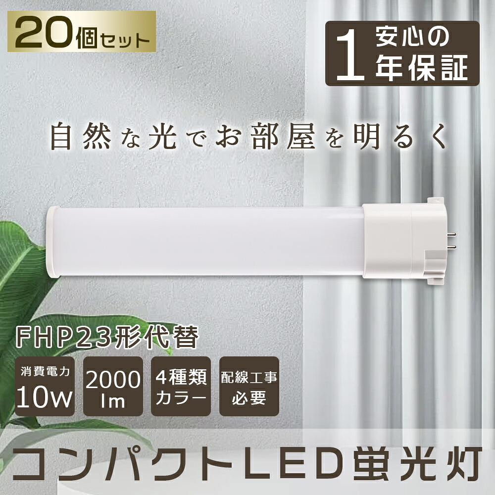 20本セット LED コンパクト形蛍光ランプ FHP23EL FHP23EW FHP23EN FHP23ED 口金GY10q-2 FHP23形 10W 2000lm Ｈｆツイン1 BB・1 ツイン蛍光灯 （2本ブリッジ）代替用 LED電球 LED蛍光灯 照明器具 ダウンライト 屋内照明 店舗照明 LED化 蛍光ランプ コンパクト型 配線工事必要