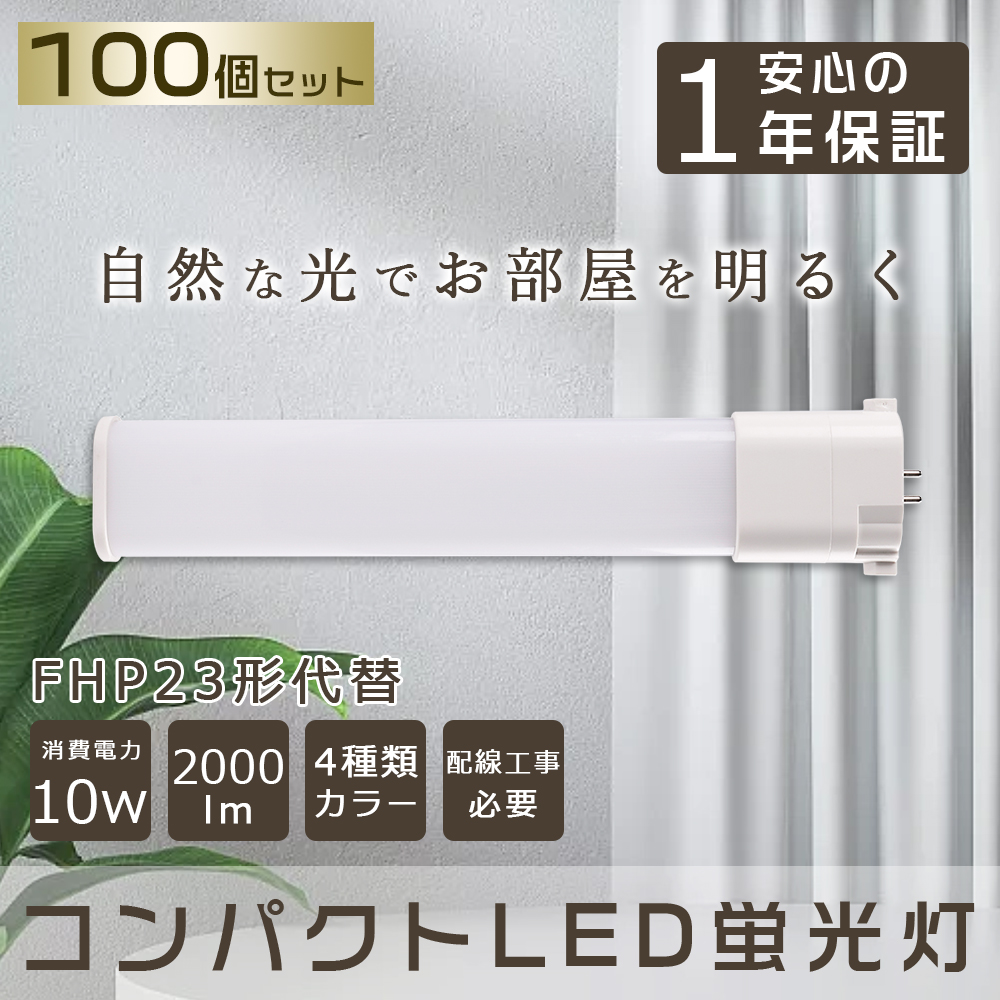 毎日がバーゲンセール 100本セット LED コンパクト形蛍光ランプ