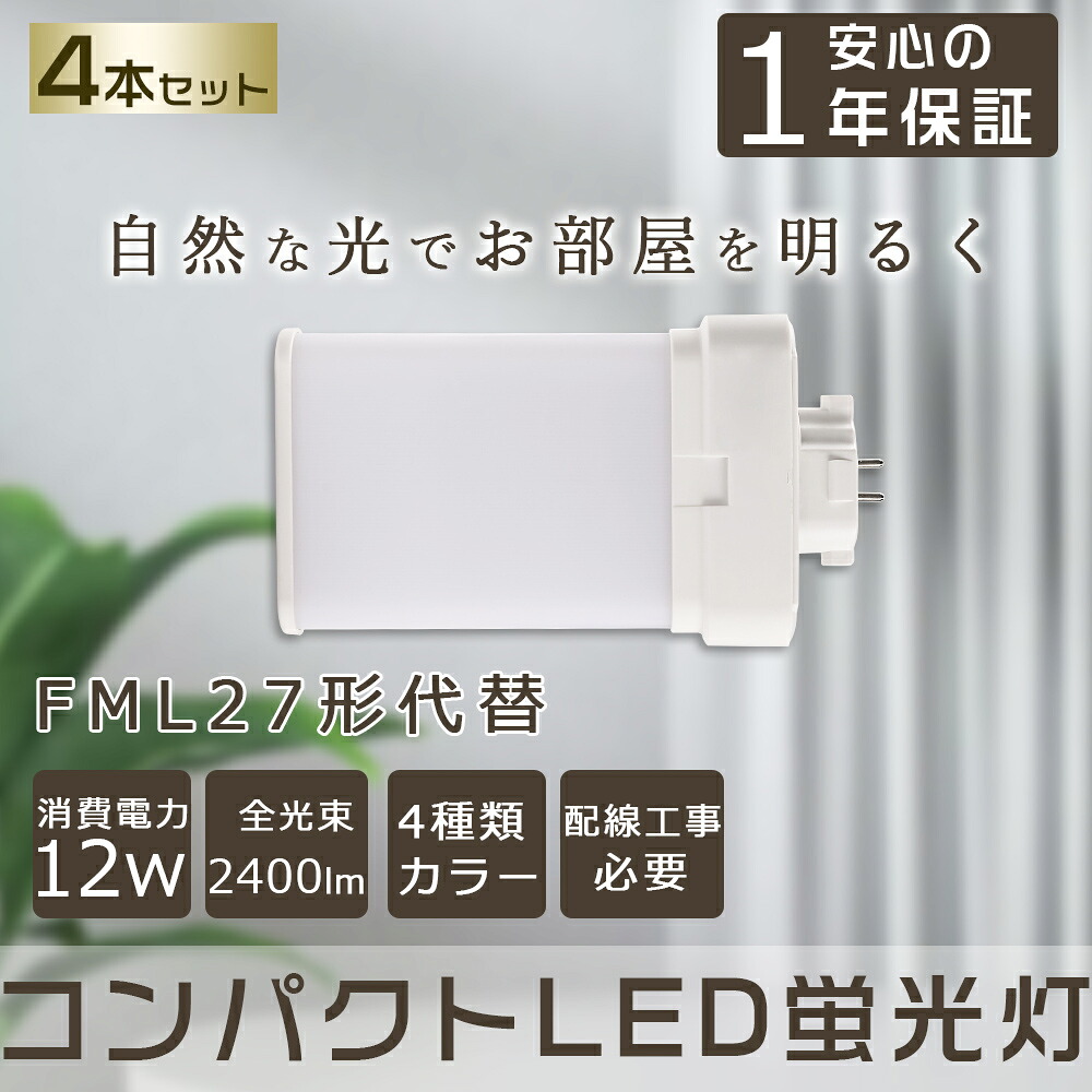 【4本セット】コンパクト蛍光灯 27形 2400lm 口金GX10q対応 ツイン蛍光灯 コンパクト蛍光灯FML27W型相当 LEDコンパクト形蛍光灯 210度発光 ツイン2(4本束状ブリッジ)代替用 FML27EX-L FML27EX-N FML27EX-D ツイン2 コンパクト形蛍光ランプ ユーライン2 LED電球 LED蛍光灯