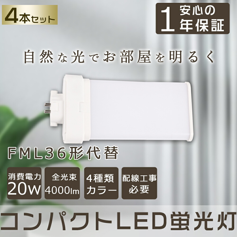 【4本セット】LEDツイン蛍光灯 FML36形 FML36W LED 蛍光灯 4000lm 口金GX10q対応 コンパクト蛍光灯 FML36W型相当 LEDコンパクト形蛍光灯 ツイン2(4本束状ブリッジ)代替用 FML36EX-L FML36EX-N FML36EX-D FML36EX-W コンパクト形蛍光ランプ ユーライン2 LED電球 LED蛍光灯 7,426円