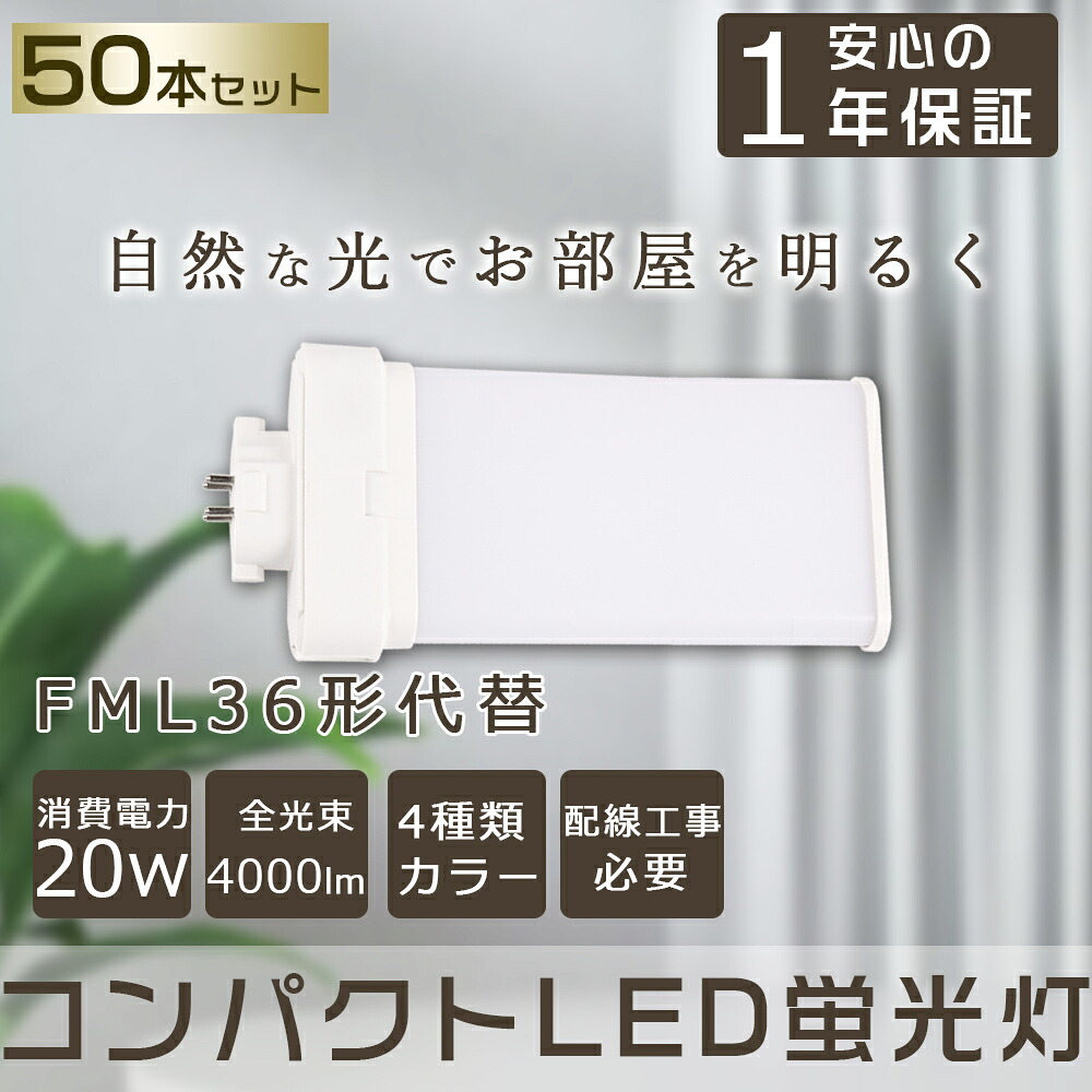【50本セット】LEDツイン蛍光灯 FML36形 FML36W LED 蛍光灯 4000lm 口金GX10q対応 コンパクト蛍光灯 FML36W型相当 LEDコンパクト形蛍光灯 ツイン2(4本束状ブリッジ)代替用 FML36EX-L FML36EX-N FML36EX-D FML36EX-W コンパクト形蛍光ランプ ユーライン2 LED電球 LED蛍光灯 64,625円