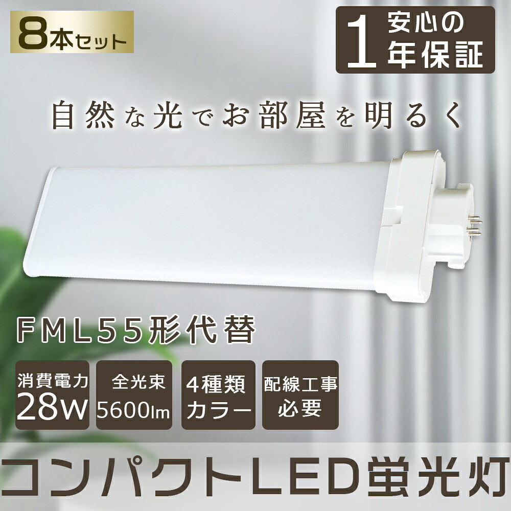 【8本セット】LEDツイン蛍光灯 FML55形 FML55W LED 蛍光灯 5600lm 口金GY10q対応 コンパクト蛍光灯 FML55W型相当 LEDコンパクト形蛍光灯 ツイン2(4本束状ブリッジ)代替用 FML55EX-L FML55EX-N FML55EX-D FML55EX-W コンパクト形蛍光ランプ ユーライン2 LED電球 LED蛍光灯