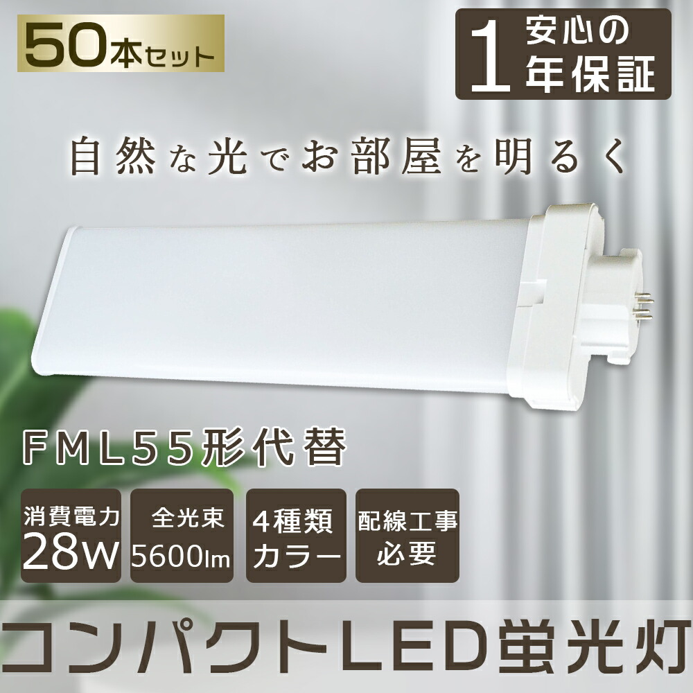 【50本セット】LEDツイン蛍光灯 FML55形 FML55W LED 蛍光灯 5600lm 口金GY10q対応 コンパクト蛍光灯 FML55W型相当 LEDコンパクト形蛍光灯 ツイン2(4本束状ブリッジ)代替用 FML55EX-L FML55EX-N FML55EX-D FML55EX-W コンパクト形蛍光ランプ ユーライン2 LED電球 LED蛍光灯