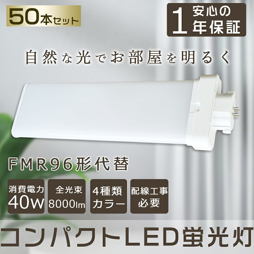【50本セット】LEDツイン蛍光灯 FMR96形 FMR96W LED 蛍光灯 8000lm 口金GY10q対応 コンパクト蛍光灯 FMR96W型相当 LEDコンパクト形蛍光灯 ツイン2(4本束状ブリッジ)代替用 FMR96EX-L FMR96EX-N FMR96EX-D FMR96EX-W コンパクト形蛍光ランプ ユーライン2 LED電球 LED蛍光灯