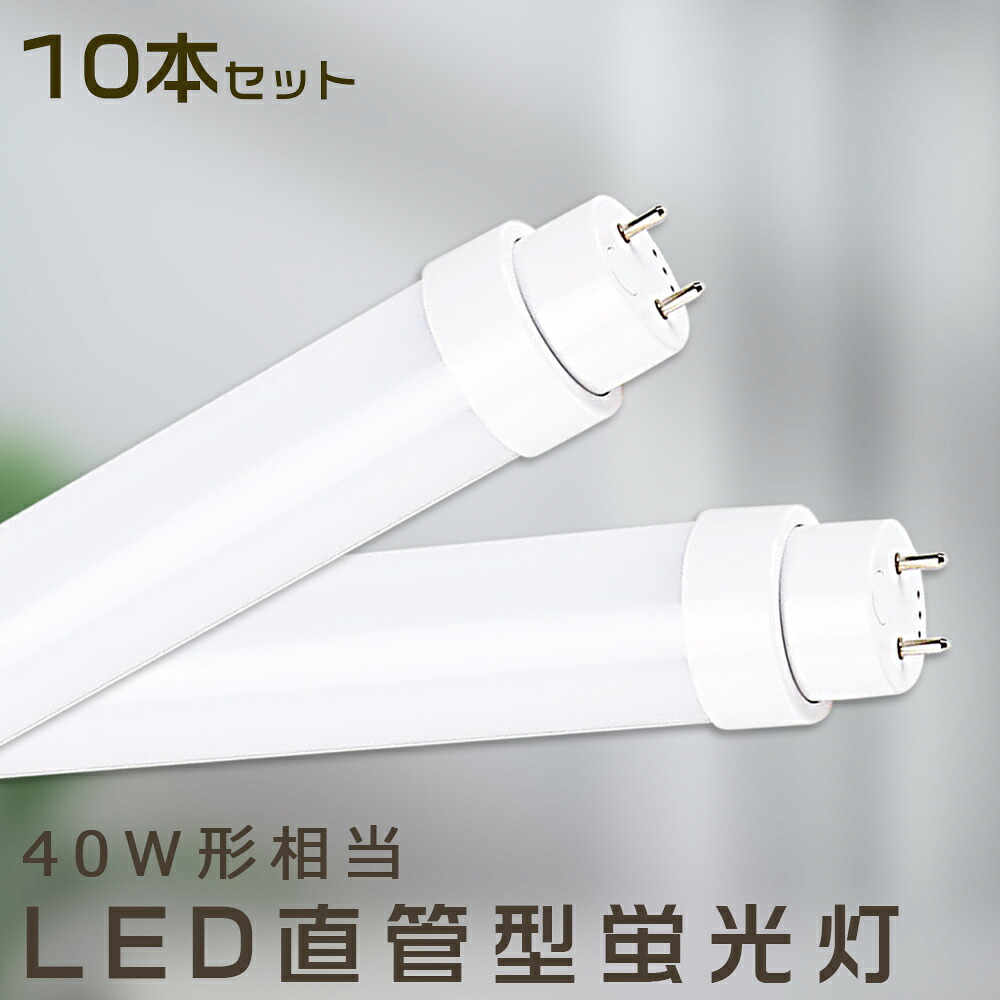 【10本仕掛ける】LED螢光灯 36W LED螢光灯 40W形 直管 LED 螢光灯 36W 直管 螢光灯 40形 直管LED照明装置ともし火 LED螢光灯 40W型 直管 LED螢光灯 120糎 LED螢光灯 直管型螢光灯 直管 36W LEDともし火 LED螢光管 FHF32 FL40 FLR40 昼光色 昼白いこと 白いこと 白熱電球色 全工事不必要 貨物輸送無料