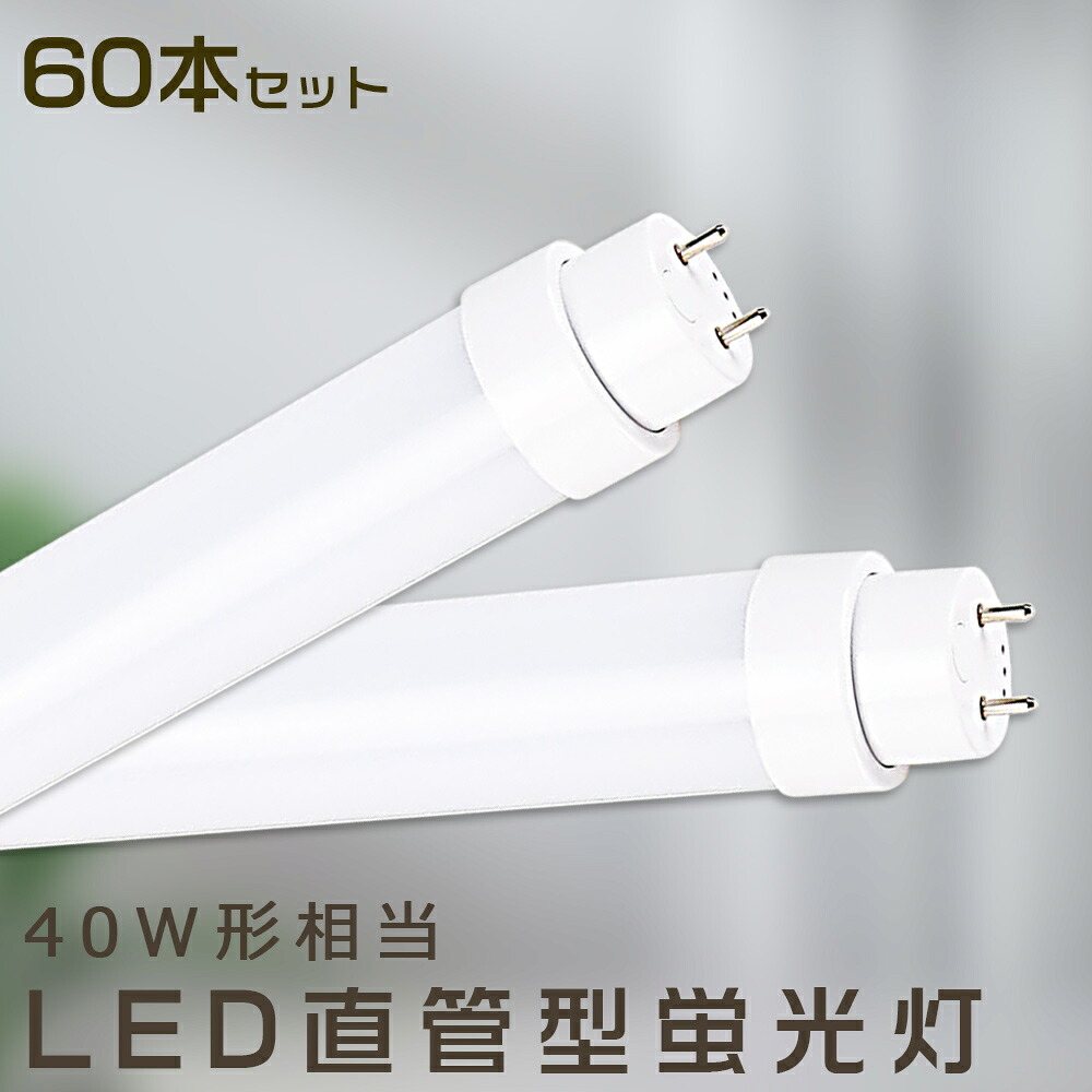 【60本書き割り】LED螢光灯 36W LED螢光灯 40W形 直管 LED 螢光灯 36W 直管 螢光灯 40形 直管LED照明装置ともし火 LED螢光灯 40W型 直管 LED螢光灯 120糎 LED螢光灯 直管型螢光灯 直管 36W LEDともし火 LED螢光管 FHF32 FL40 FLR40 昼光色 昼白いこと 白いこと 白熱電球色 全工事不必要 貨物輸送無料