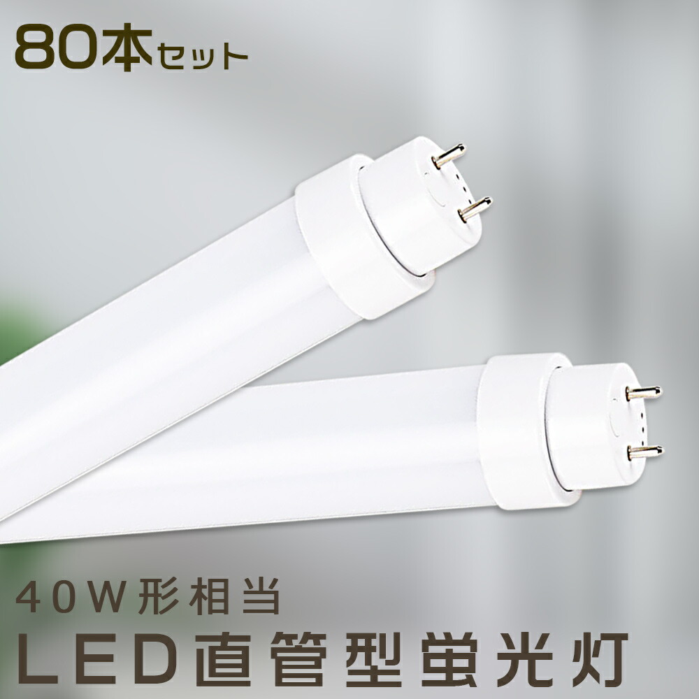 【80本書き割り】LED螢光灯 36W LED螢光灯 40W形 直管 LED 螢光灯 36W 直管 螢光灯 40形 直管LED点火装置点火装置 LED螢光灯 40W型 直管 LED螢光灯 120珊 LED螢光灯 直管型螢光灯 直管 36W LED点火装置 LED螢光管 FHF32 FL40 FLR40 昼光色 昼白いこと 白いこと 白熱電球色 全工事不必要 貨物輸送無料