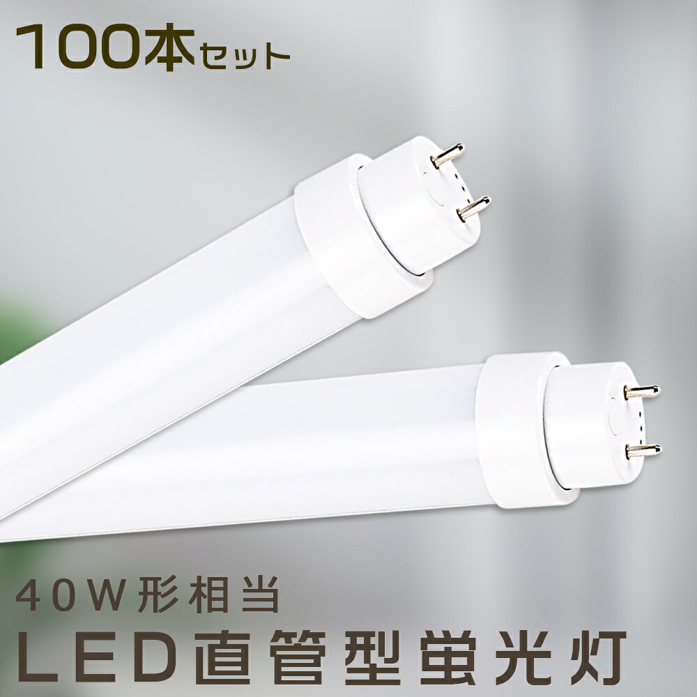 【100本セット】LED蛍光灯 36W LED蛍光灯 40W形 直管 LED 蛍光灯 36W 直管 蛍光灯 40形 直管LED照明ライト LED蛍光灯 40W型 直管 LED蛍光灯 120cm LED蛍光灯 直管型蛍光灯 直管 36W LEDライト LED蛍光管 FHF32 FL40 FLR40 昼光色 昼白色 白色 電球色 全工事不要 送料無料