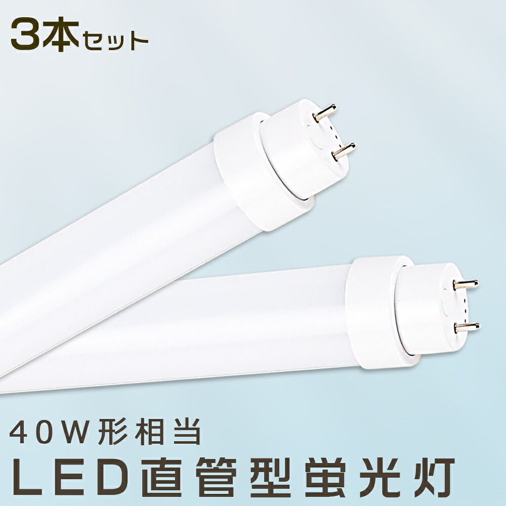 【3本セット】LED蛍光灯 36W LED蛍光灯 40W形 直管 LED 蛍光灯 36W 直管 蛍光灯 40形 直管LED照明ライト LED ツイン蛍光灯 LED蛍光灯 40W型 直管 LED蛍光灯 120cm LED蛍光灯 直管型蛍光灯 直管 36W LEDライト LED蛍光管 FHF32 FL40 FLR40 昼光色 昼白色 白色 電球色 送料無料