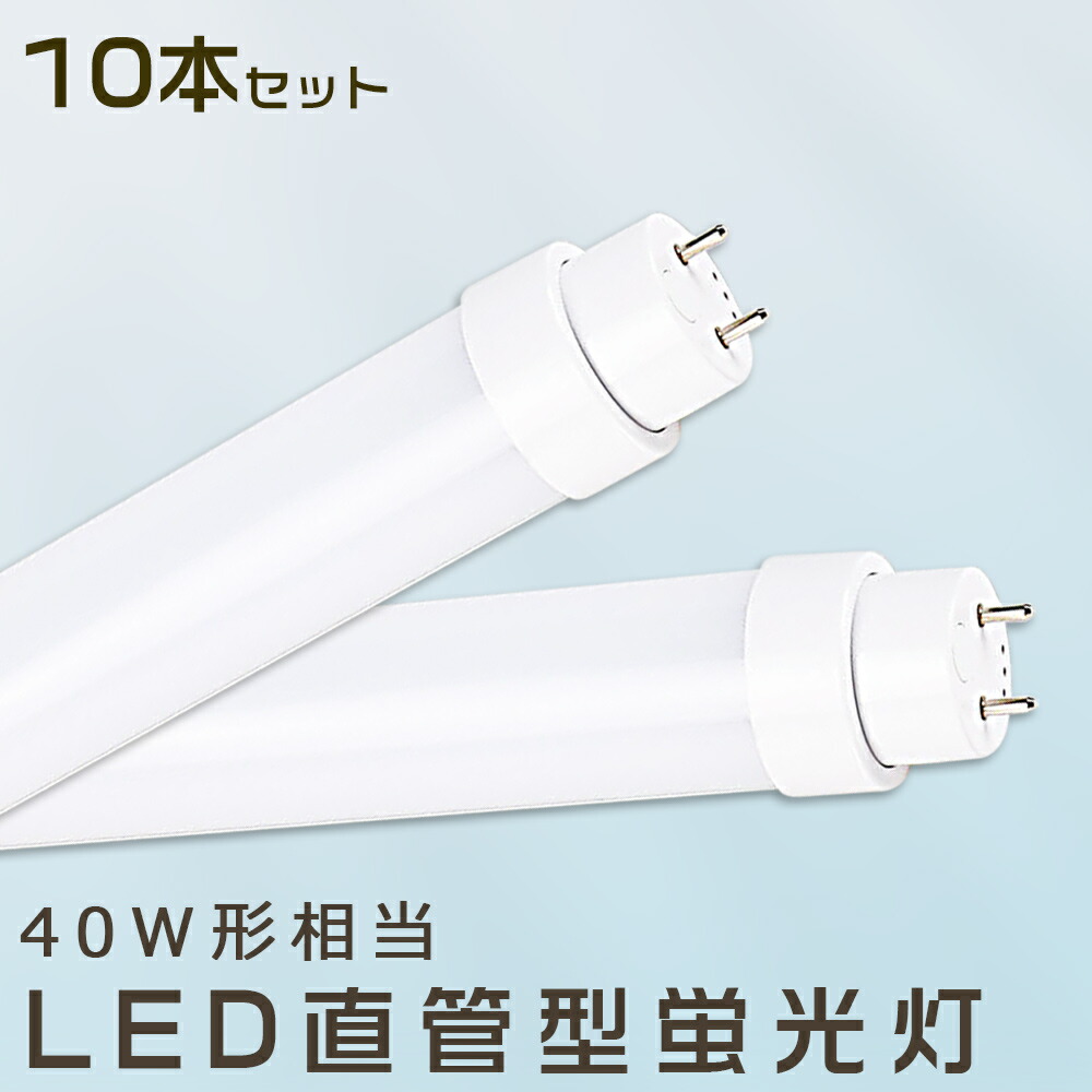 【10本仕掛ける】LED螢光灯 36W LED螢光灯 40W形 直管 LED 螢光灯 36W 直管 螢光灯 40形 直管LED照明装置ともし火 LED ツイン螢光灯 LED螢光灯 40W型 直管 LED螢光灯 120糎 LED螢光灯 直管型螢光灯 直管 36W LEDともし火 FHF32 FL40 FLR40 昼光色 昼白いこと 白いこと 白熱電球色 貨物輸送無料