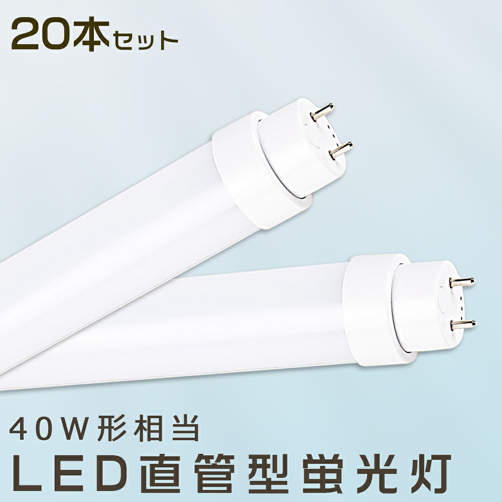 【20本仕かける】LED螢光灯 36W LED螢光灯 40W形 直管 LED 螢光灯 36W 直管 螢光灯 40形 直管LEDともし火ともし火 LED ツイン螢光灯 LED螢光灯 40W型 直管 LED螢光灯 120糎 LED螢光灯 直管型螢光灯 直管 36W LEDともし火 FHF32 FL40 FLR40 昼光色 昼白いこと 白いこと 白熱電球色 貨物輸送無料