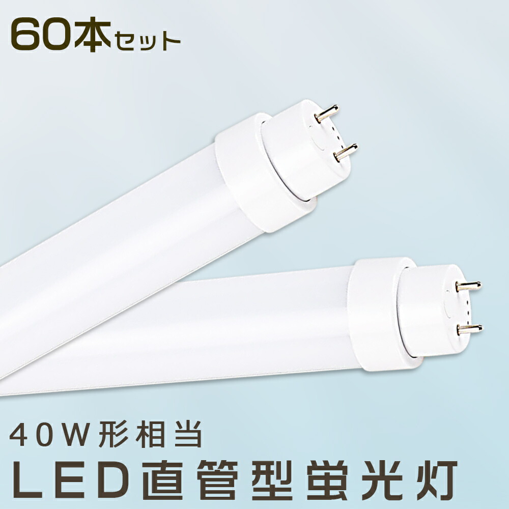 【60本書き割り】LED螢光灯 36W LED螢光灯 40W形 直管 LED 螢光灯 36W 直管 螢光灯 40形 直管LED点火装置点火装置 LED ツイン螢光灯 LED螢光灯 40W型 直管 LED螢光灯 120珊 LED螢光灯 直管型螢光灯 直管 36W LED点火装置 FHF32 FL40 FLR40 昼光色 昼白いこと 白いこと 白熱電球色 貨物輸送無料