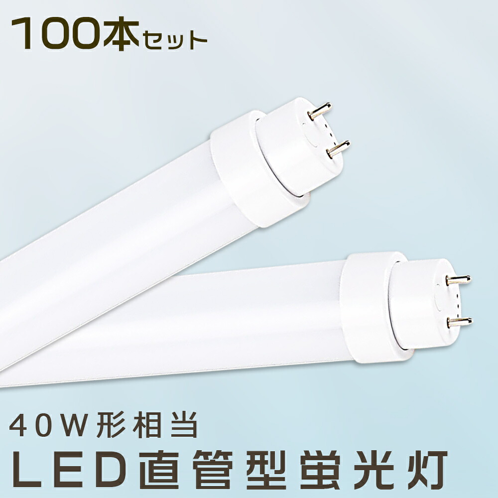 【100本セット】LED蛍光灯 36W LED蛍光灯 40W形 直管 LED 蛍光灯 36W 直管 蛍光灯 40形 直管LED照明ライト LED ツイン蛍光灯 LED蛍光灯 40W型 直管 LED蛍光灯 120cm LED蛍光灯 直管型蛍光灯 直管 36W LEDライト FHF32 FL40 FLR40 昼光色 昼白色 白色 電球色 送料無料