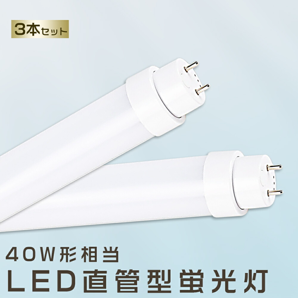楽天市場】5本セット LED蛍光灯 20W LED蛍光灯 40W形 直管 LED