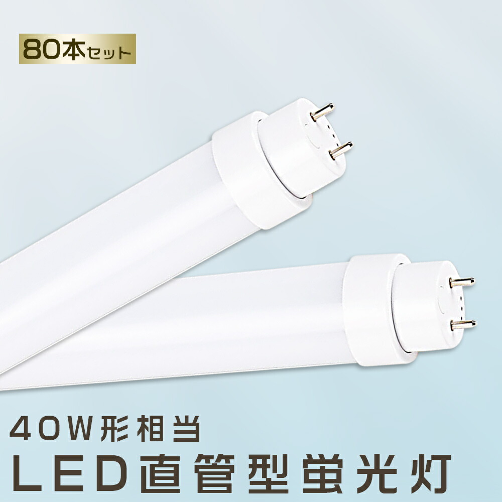 80本書き割り LED螢光灯 20W LED螢光灯 40W形 直管 LED 螢光灯 20W 直管 螢光灯 40形 直管LED点火装置点火装置 LED ツイン螢光灯 LED螢光灯 40W型 直管 LED螢光灯 1198MM LED螢光灯 直管型螢光灯 直管 20W LED点火装置 LED螢光管 FHF32 FL40 FLR40 昼光色 昼白いこと 白いこと 白熱電球色 貨物輸送無料