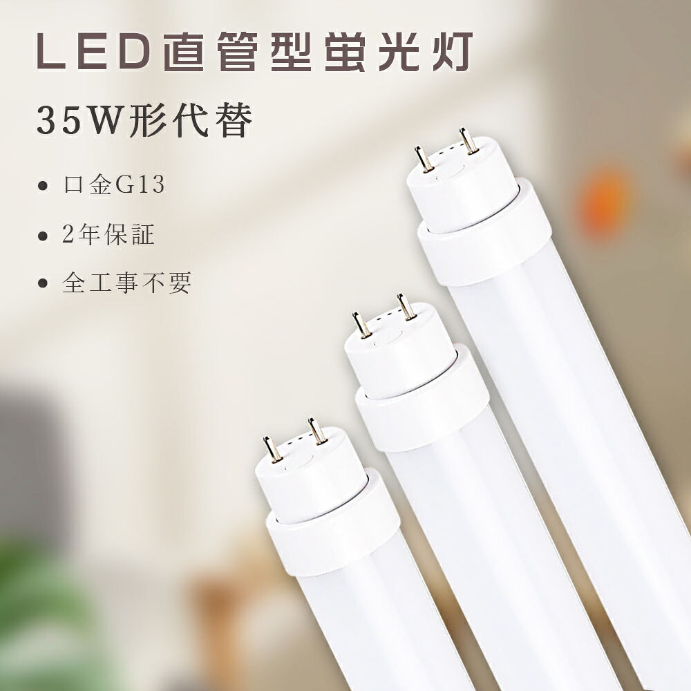 【楽天市場】全工事不要 LED蛍光灯 35W形 直管 1000mm FL35 FLR35 FHF35 グロー式 インバーター式 ラピッド式工事 ...