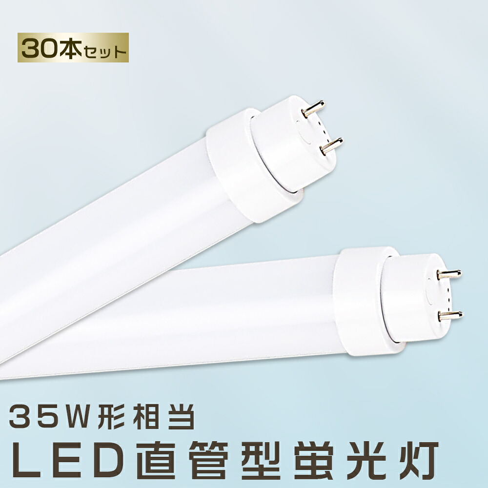 30本仕かける LED螢光灯 18W LED螢光灯 35W形 直管 LED 螢光灯 18W 直管 螢光灯 35形 直管LEDともし火ともし火 LED ツイン螢光灯 LED螢光灯 35W型 直管 LED螢光灯 1000MM LED螢光灯 直管型螢光灯 直管 35W LED螢光管 FHF35 FL35 FLR35 昼光色 昼白いこと 白いこと 白熱電球色