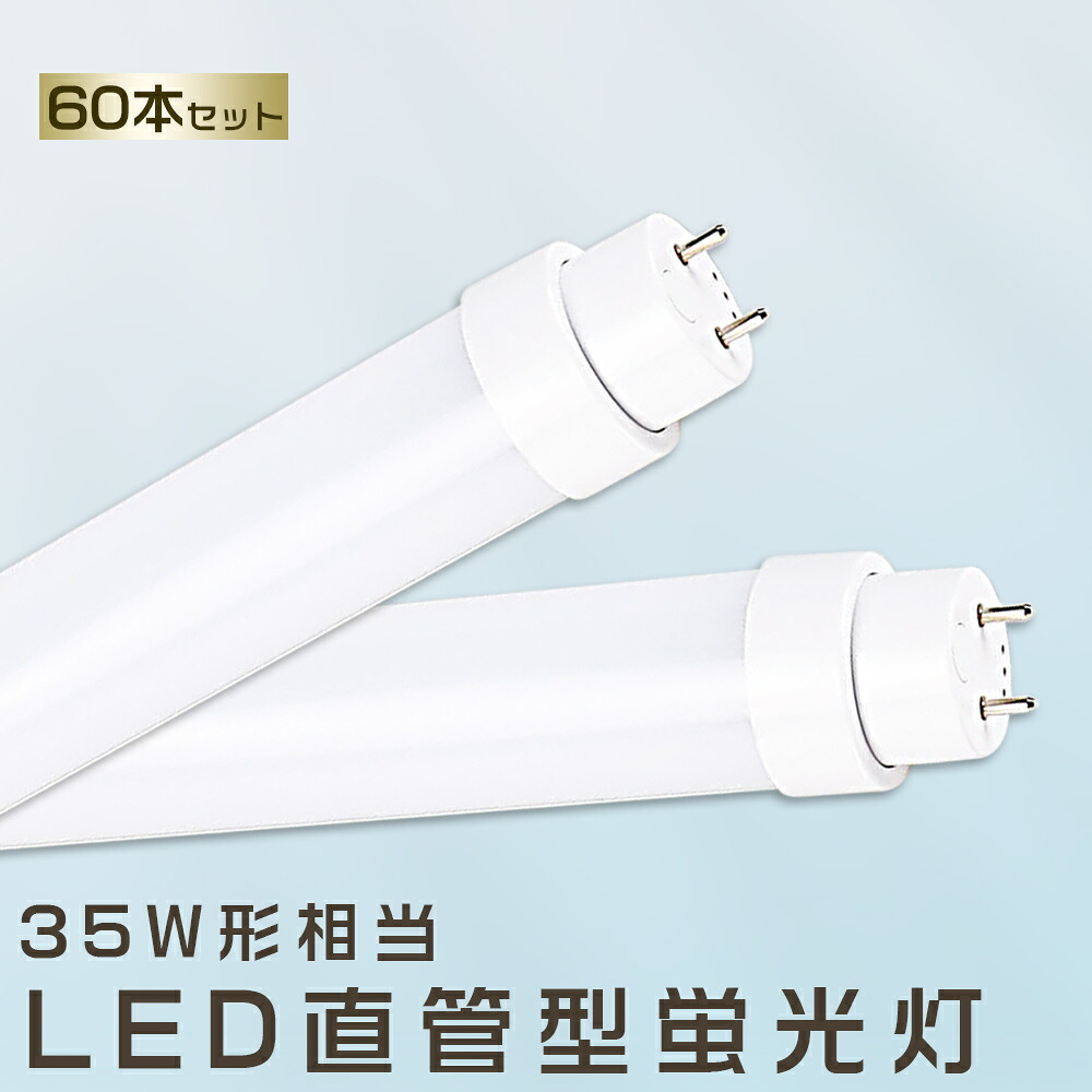 60本書き割り LED螢光灯 18W LED螢光灯 35W形 直管 LED 螢光灯 18W 直管 螢光灯 35形 直管LED照明装置ともし火 LED ツイン螢光灯 LED螢光灯 35W型 直管 LED螢光灯 1000MM LED螢光灯 直管型螢光灯 直管 35W LED螢光管 FHF35 FL35 FLR35 昼光色 昼白いこと 白いこと 白熱電球色