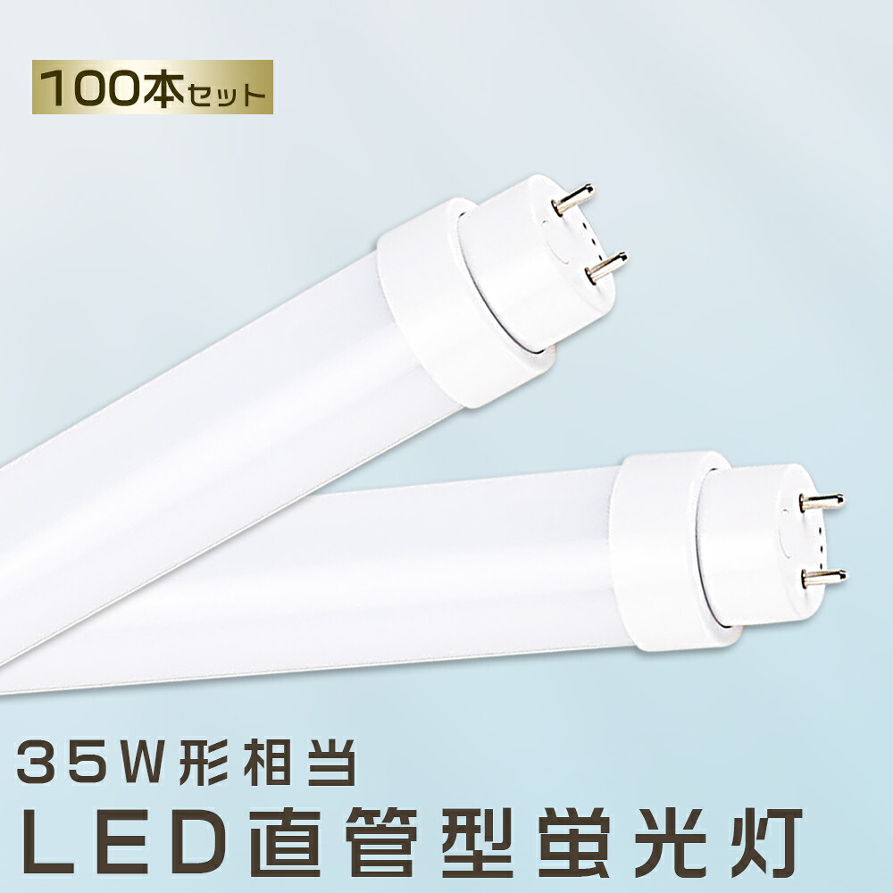 100本書き割り LED螢光灯 18W LED螢光灯 35W形 直管 LED 螢光灯 18W 直管 螢光灯 35形 直管LED照明装置ともし火 LED ツイン螢光灯 LED螢光灯 35W型 直管 LED螢光灯 1000MM LED螢光灯 直管型螢光灯 直管 35W LED螢光管 FHF35 FL35 FLR35 昼光色 昼白いこと 白いこと 白熱電球色