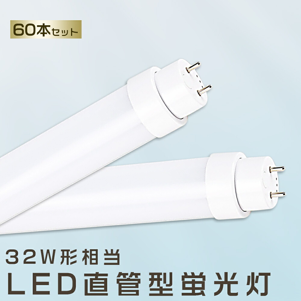 60本書き割り LED螢光灯 15W LED螢光灯 32W形 直管 LED 螢光灯 15W 直管 螢光灯 32形 直管LED点火装置点火装置 LED ツイン螢光灯 LED螢光灯 32W型 直管 LED螢光灯 830MM LED螢光灯 直管型螢光灯 直管 32W LED螢光管 FHF32 FL32 FLR32 昼光色 昼白いこと 白いこと 白熱電球色