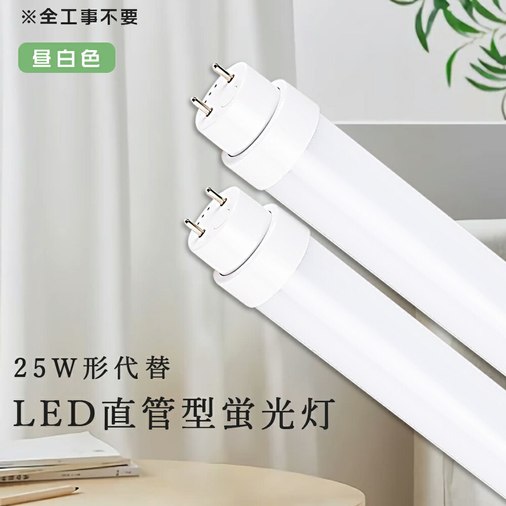 LED蛍光灯 10形 25個入り led蛍光灯 交換 直管 LED蛍光灯 20w形 ledランプ 10w 昼白色 口金G13