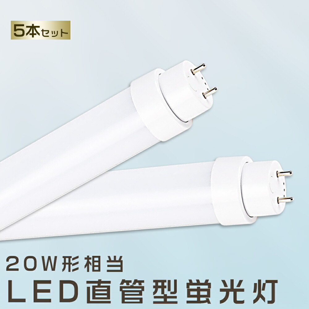 楽天市場】5本セット LED蛍光灯 20W LED蛍光灯 40W形 直管 LED