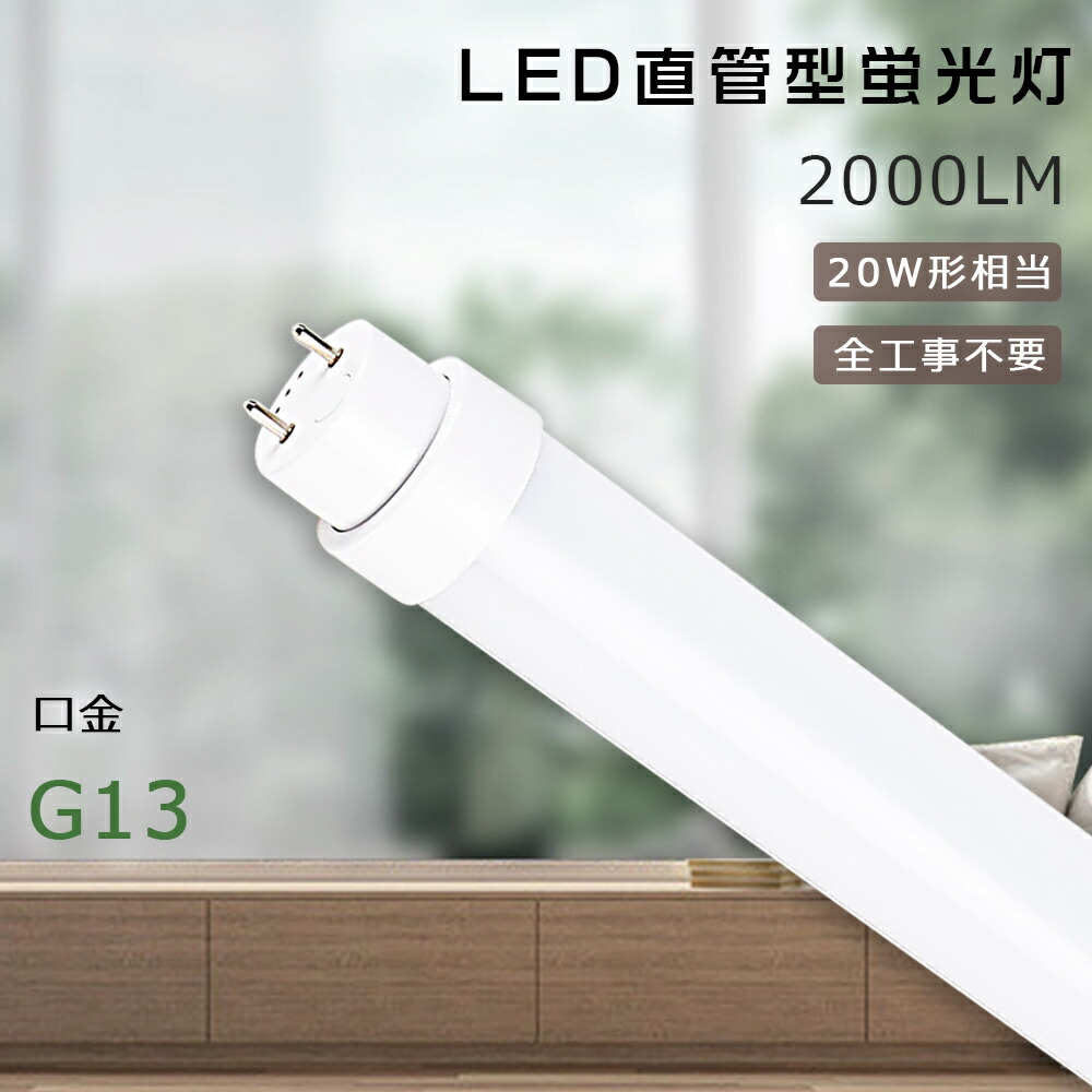 楽天市場】全工事不要 LED蛍光灯 15W形 直管 消費電力8W 1600LM 436mm