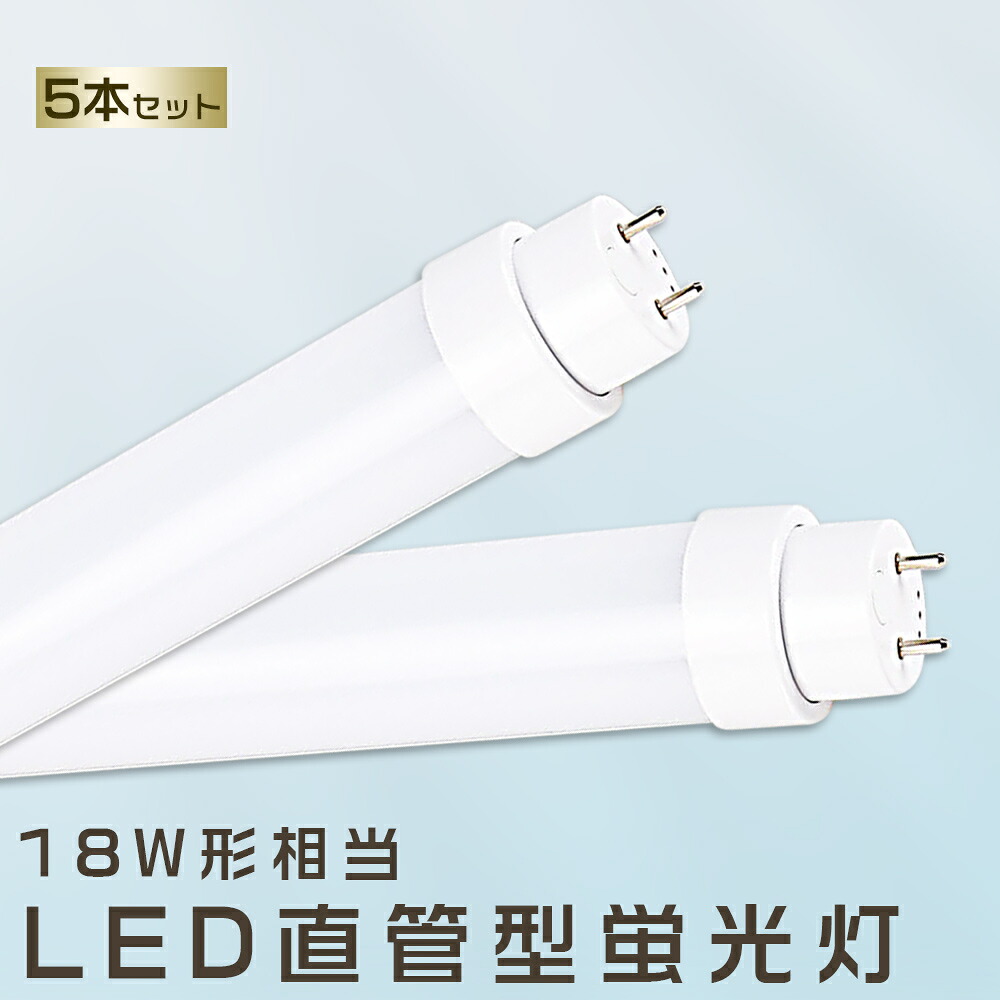 5本書き割り LED螢光灯 10W LED螢光灯 18W形 直管 LED 螢光灯 18W 直管 螢光灯 18形 直管LED照明装置ともし火 LED ツイン螢光灯 LED螢光灯 18W型 直管 LED螢光灯 500MM LED螢光灯 直管型螢光灯 直管 18W LED螢光管 FHF18 FL18 FLR18 昼光色 昼白いこと 白いこと 白熱電球色