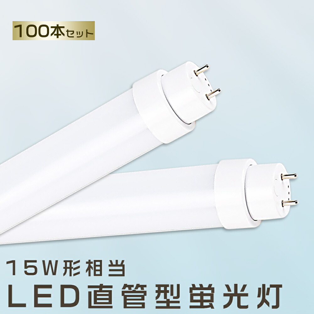 100本書き割り LED螢光灯 8W LED螢光灯 15W形 直管 LED 螢光灯 15W 直管 螢光灯 15形 直管LED照明装置ともし火 LED ツイン螢光灯 LED螢光灯 15W型 直管 LED螢光灯 436MM LED螢光灯 直管型螢光灯 直管 15W LED螢光管 FHF15 FL15 FLR15 昼光色 昼白いこと 白いこと 白熱電球色