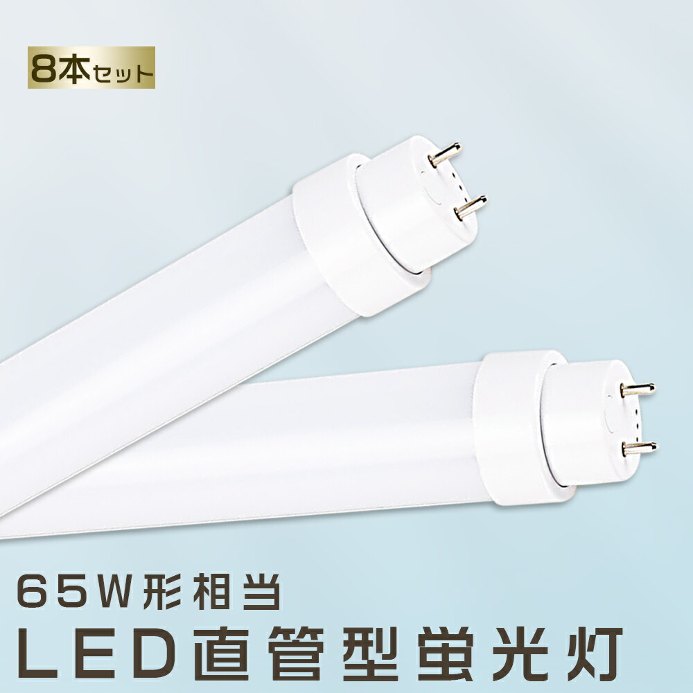 8本仕掛ける LED螢光灯 25W LED螢光灯 65W形 直管 LED 螢光灯 25W 直管 螢光灯 65形 直管LED照明装置ともし火 LED ツイン螢光灯 LED螢光灯 65W型 直管 LED螢光灯 1500MM LED螢光灯 直管型螢光灯 直管 25W LEDともし火 LED螢光管 FHF65 FL65 FLR65 昼光色 昼白いこと 白いこと 白熱電球色 貨物輸送無料