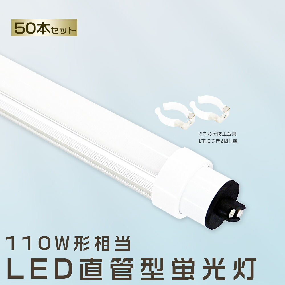 50本書き割り LED螢光灯 80W LED螢光灯 110W形 直管 LED 螢光灯 80W 直管 螢光灯 110形 直管LED点火装置点火装置 LED ツイン螢光灯 110W型 直管 LED螢光灯 2400MM LED螢光灯 直管型螢光灯 直管 80W LED点火装置 LED螢光管 FHF110 FL110 FLR110 昼光色 昼白いこと 白いこと 白熱電球色 貨物輸送無料