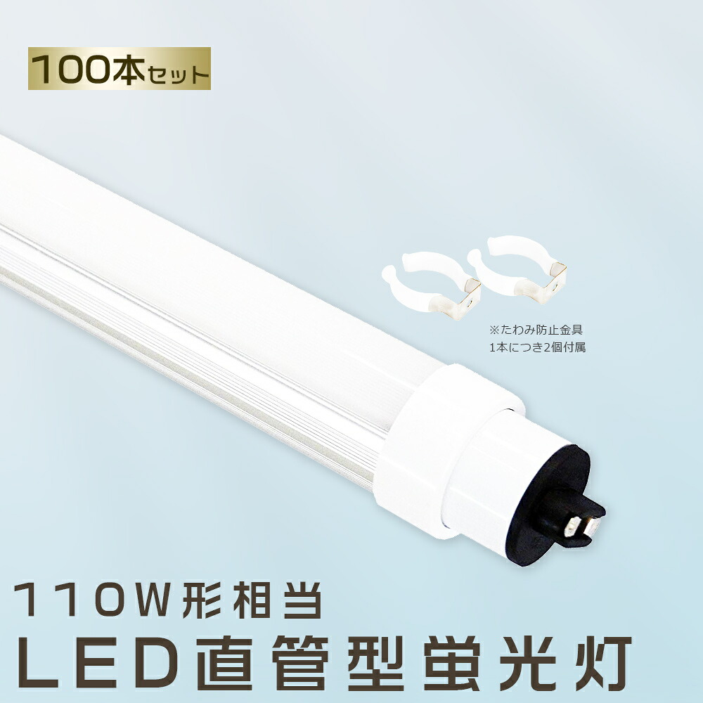 100本書き割り LED螢光灯 80W LED螢光灯 110W形 直管 LED 螢光灯 80W 直管 螢光灯 110形 直管LED照明装置ともし火 LED ツイン螢光灯 110W型 直管 LED螢光灯 2400MM LED螢光灯 直管型螢光灯 直管 80W LEDともし火 LED螢光管 FHF110 FL110 FLR110 昼光色 昼白いこと 白いこと 白熱電球色 貨物輸送無料